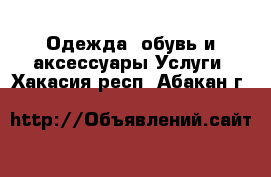 Одежда, обувь и аксессуары Услуги. Хакасия респ.,Абакан г.